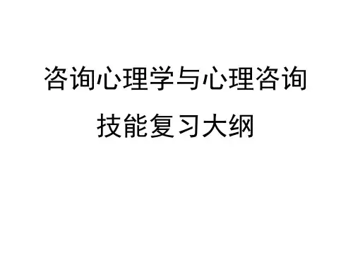 其它考试]咨询心理学与心理咨询技能复习大纲