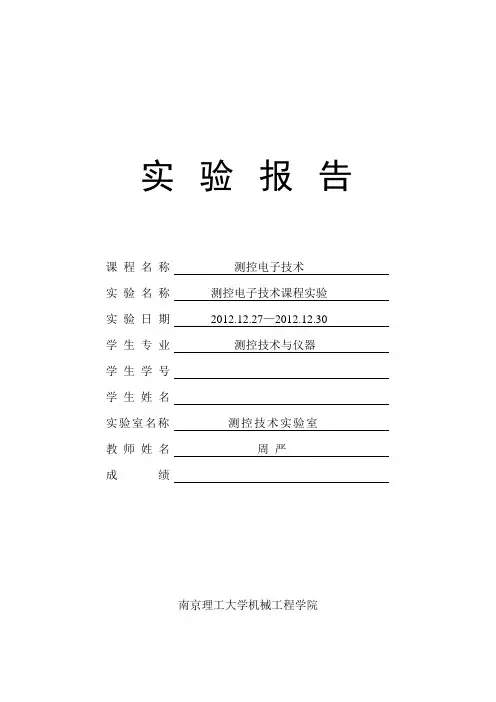 《测控电路设计》实验报告