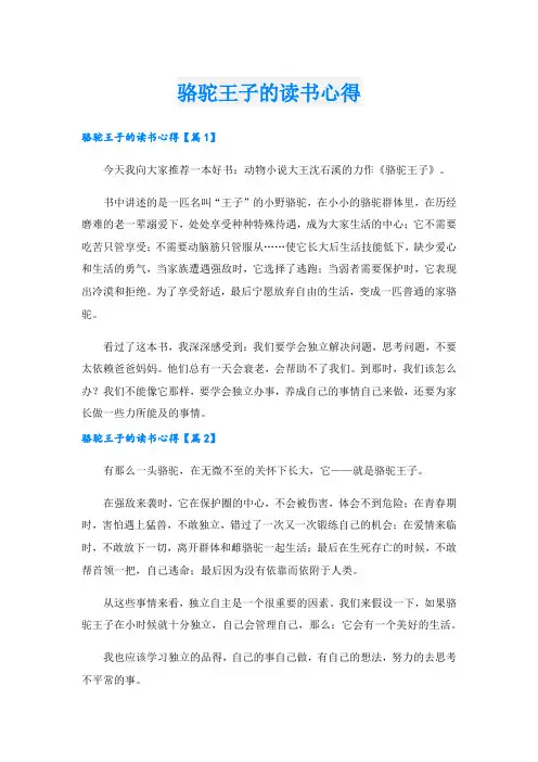 骆驼王子的读书心得.doc