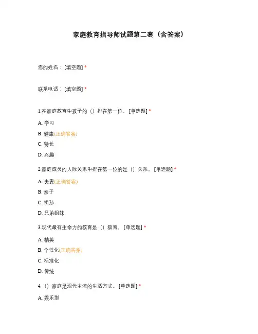 家庭教育指导师试题第二套(含答案)