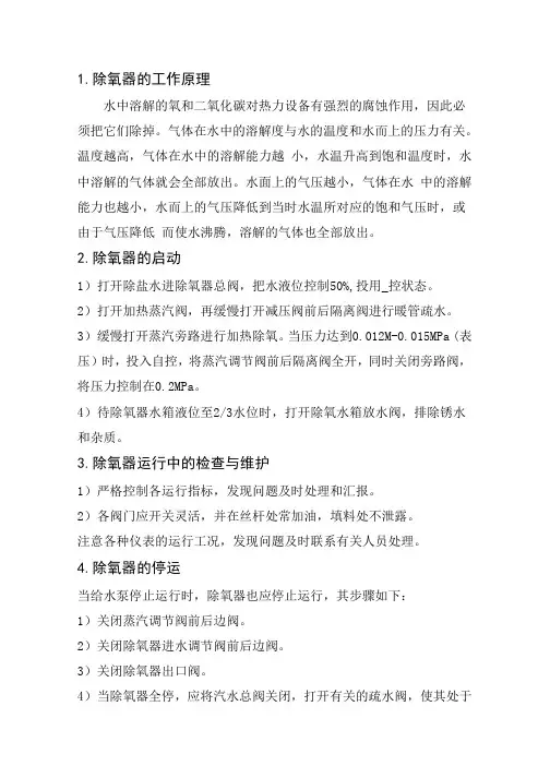 大气热力除氧器操作规程
