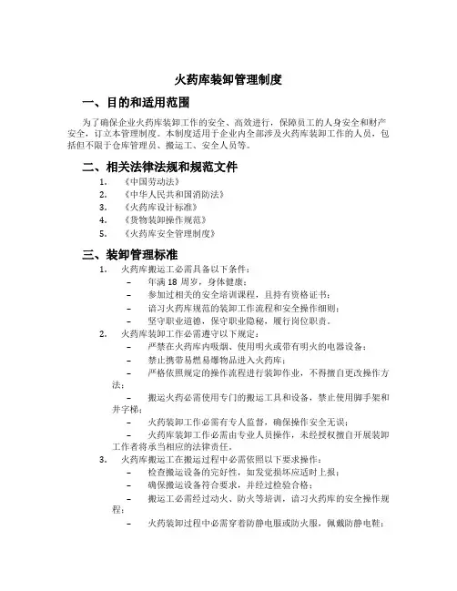 火药库装卸管理制度[1]