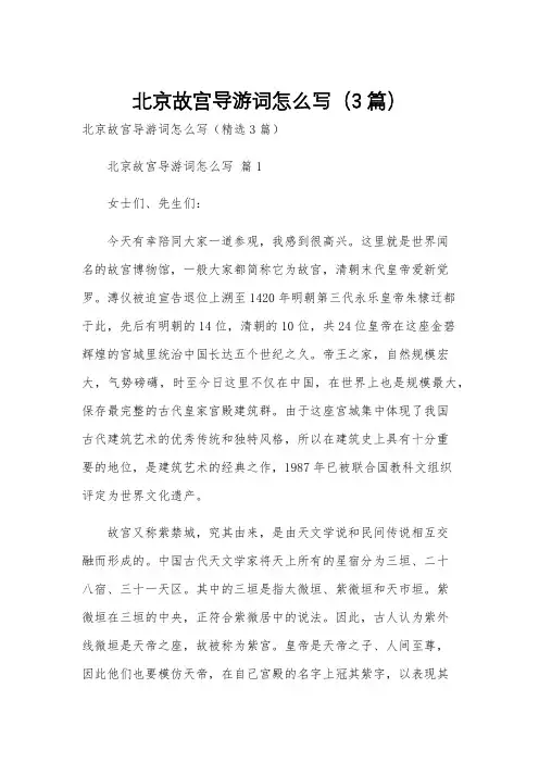 北京故宫导游词怎么写(3篇)