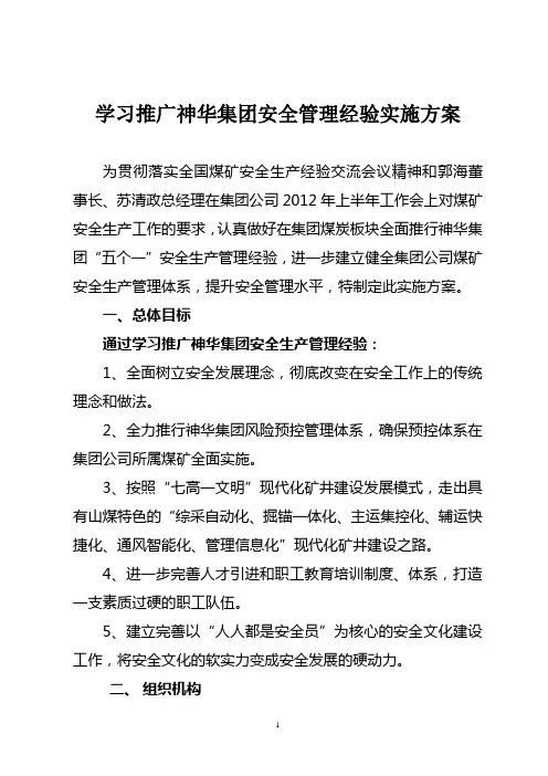 学习推广神华集团安全管理经验实施方案