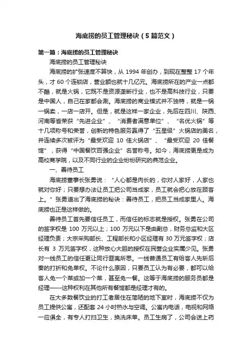 海底捞的员工管理秘诀（5篇范文）