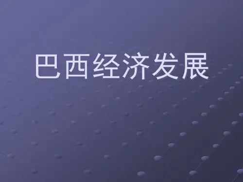 巴西经济发展史