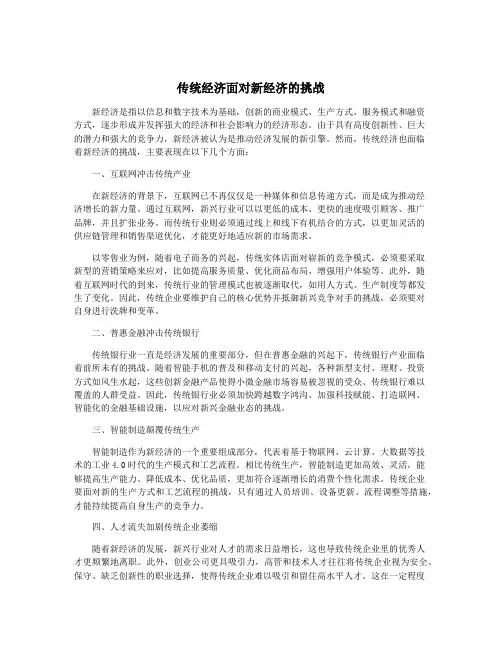 传统经济面对新经济的挑战