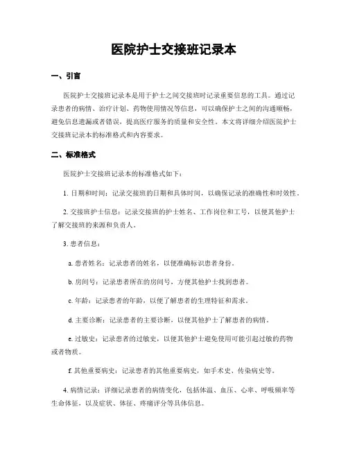 医院护士交接班记录本