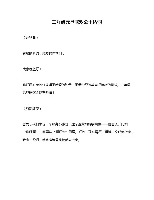 二年级元旦联欢会主持词