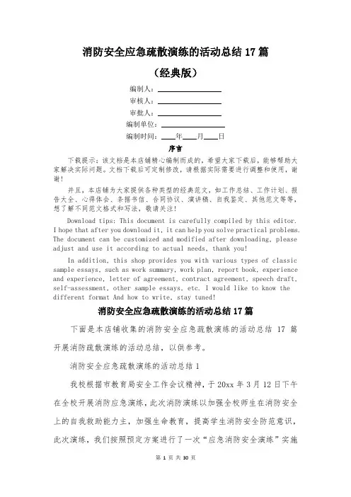 消防安全应急疏散演练的活动总结17篇