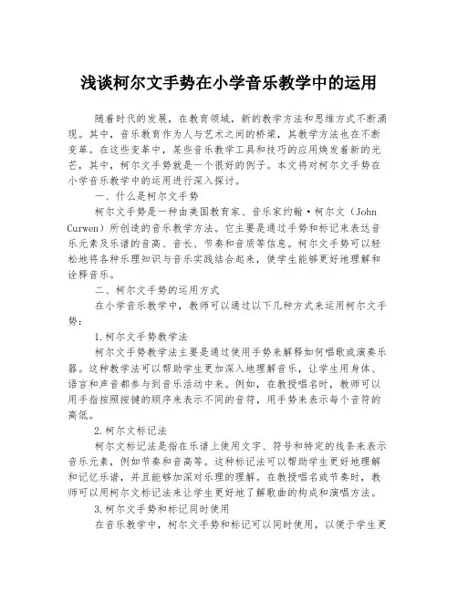 浅谈柯尔文手势在小学音乐教学中的运用