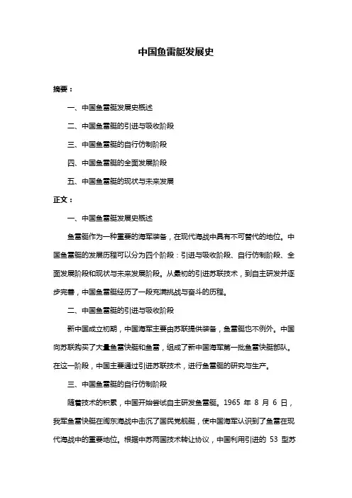 中国鱼雷艇发展史