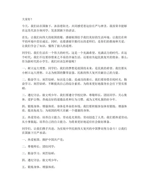 小学国旗下领导发言稿