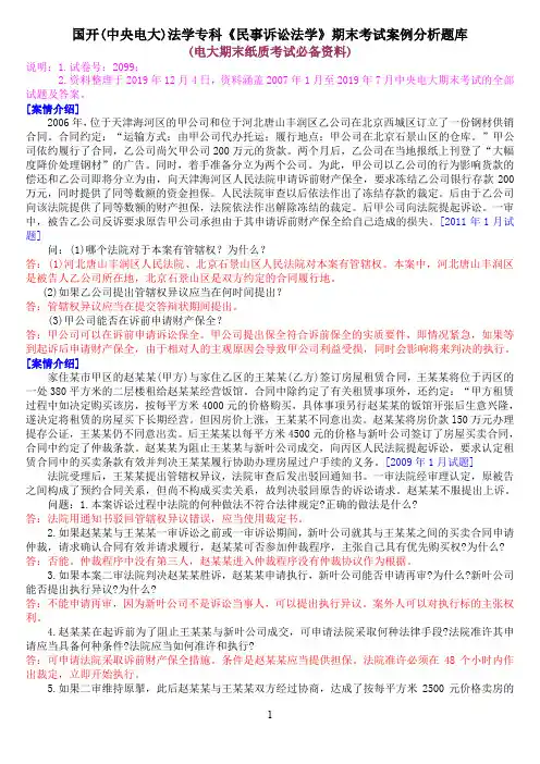 国开(中央电大)法学专科《民事诉讼法学》期末考试案例分析题库