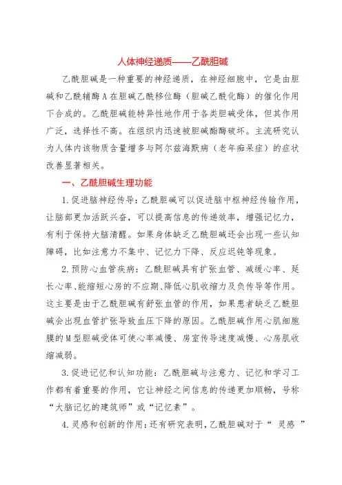 人体神经递质——乙酰胆碱