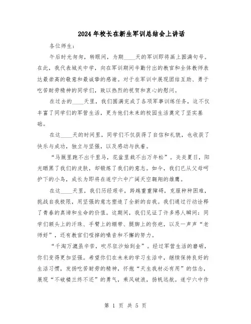 2024年校长在新生军训总结会上讲话（三篇）