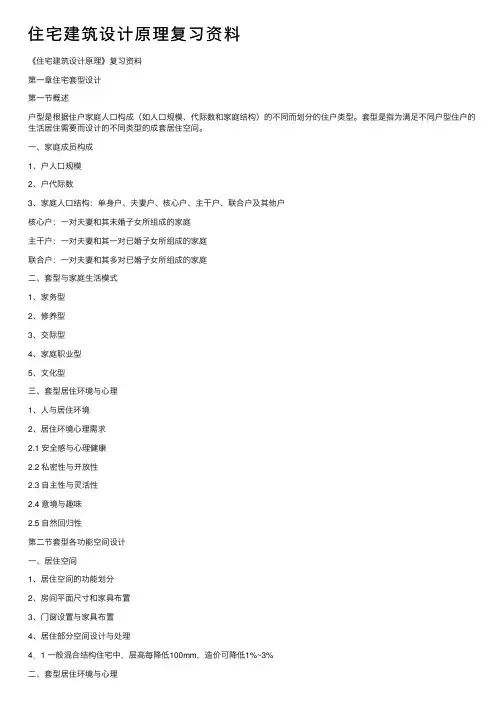 住宅建筑设计原理复习资料