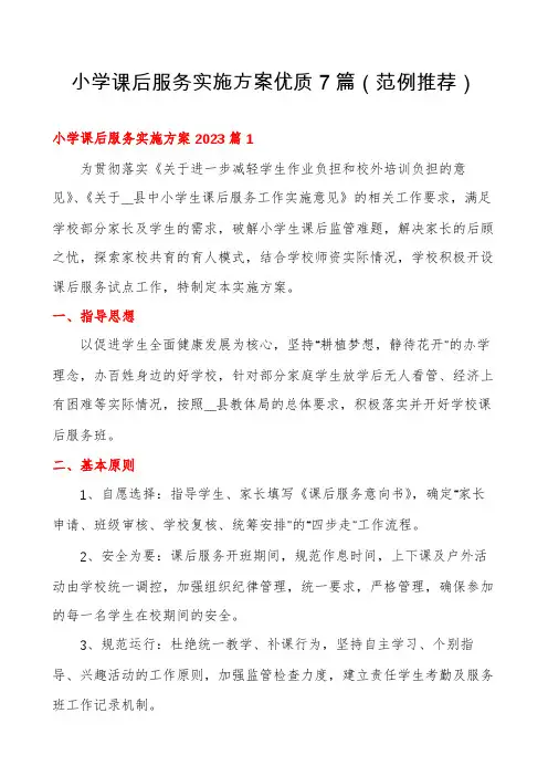 小学课后服务实施方案优质7篇