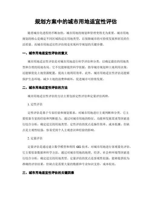规划方案中的城市用地适宜性评估