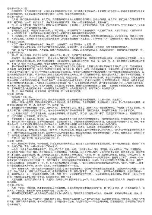 记住那一天作文11篇