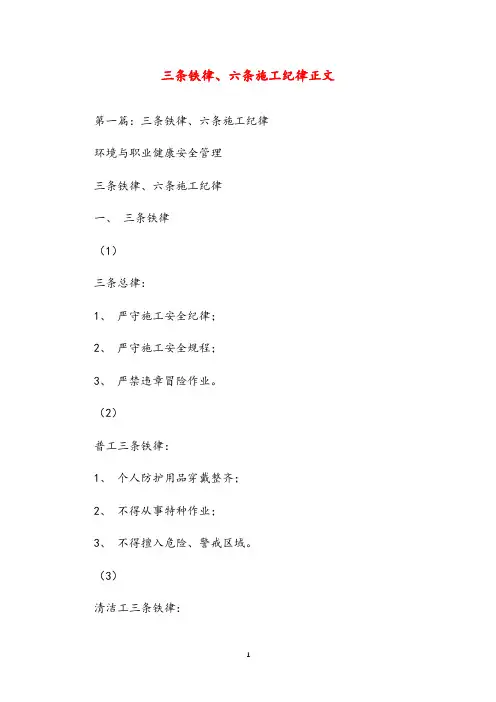 三条铁律、六条施工纪律正文