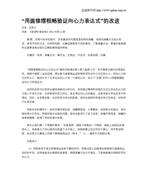 “用圆锥摆粗略验证向心力表达式”的改进