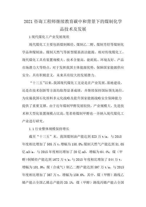 2021咨询工程师继续教育碳中和背景下的煤制化学品技术及发展