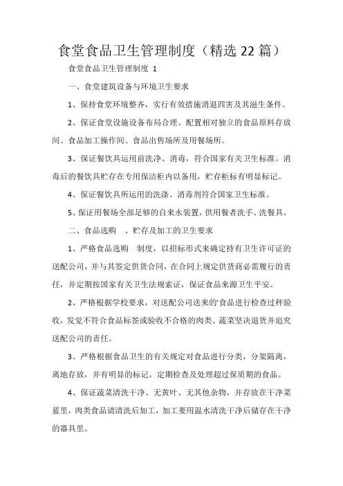 食堂食品卫生管理制度(精选22篇)