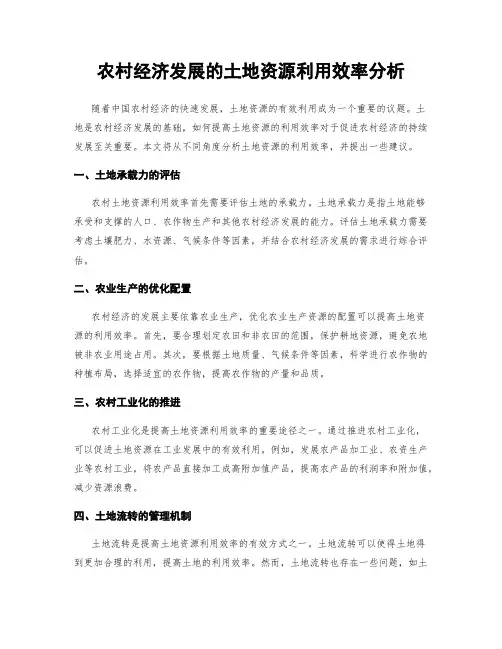 农村经济发展的土地资源利用效率分析