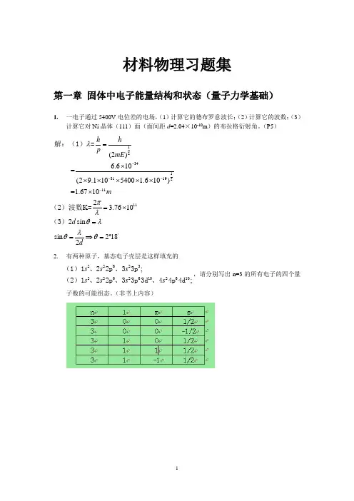 材料物理性能课后习题答案_北航出版社_田莳主编