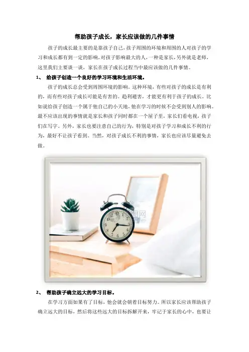 帮助孩子成长,家长应该做的几件事情