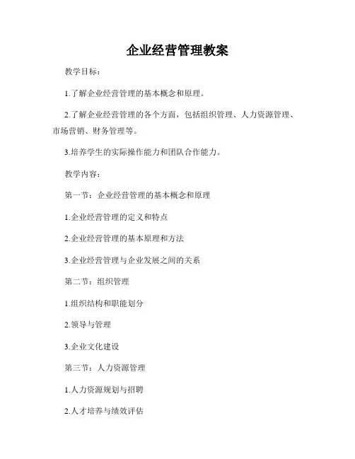 企业经营管理教案