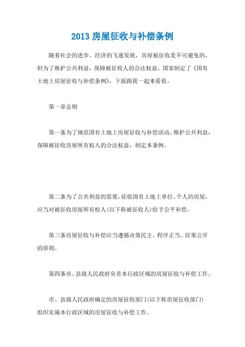 2013房屋征收与补偿条例