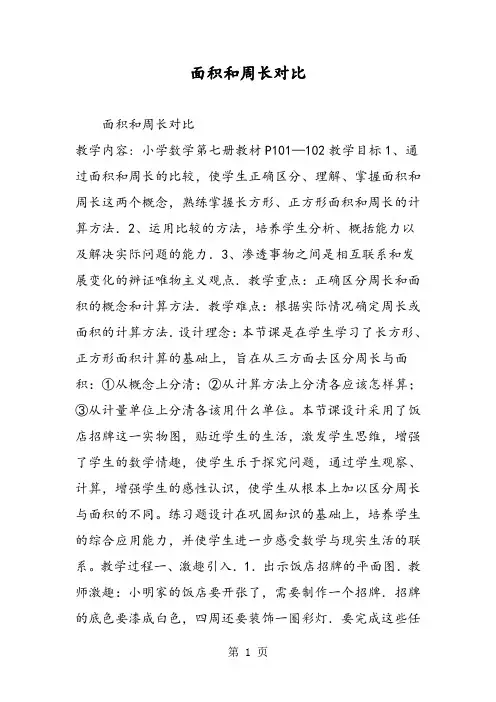 面积和周长对比-精选教育文档
