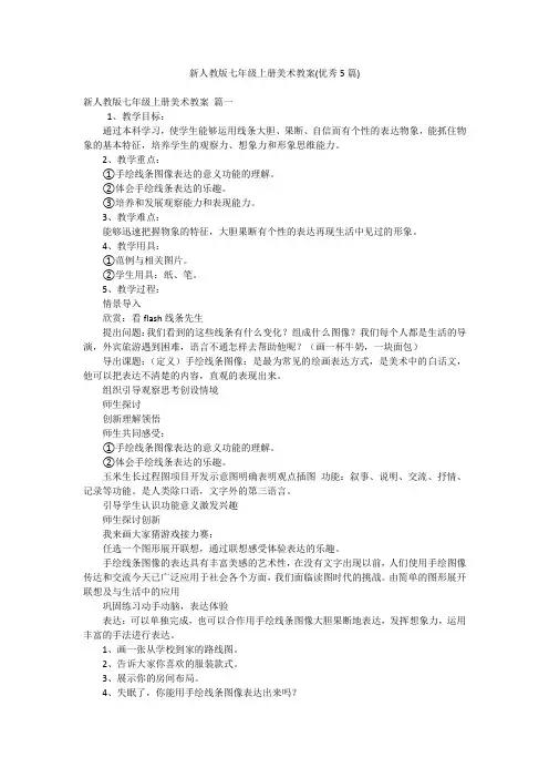 新人教版七年级上册美术教案(优秀5篇)