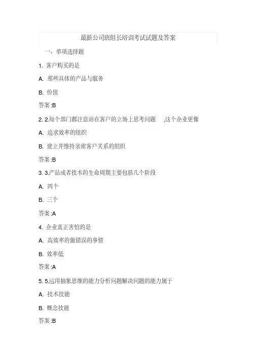 最新公司班组长培训考试试题及答案