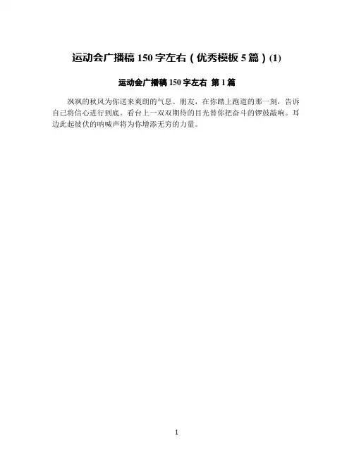 运动会广播稿150字左右(优秀模板5篇)(1)