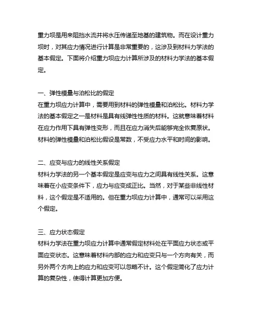 重力坝应力计算的材料力学法基本假定有