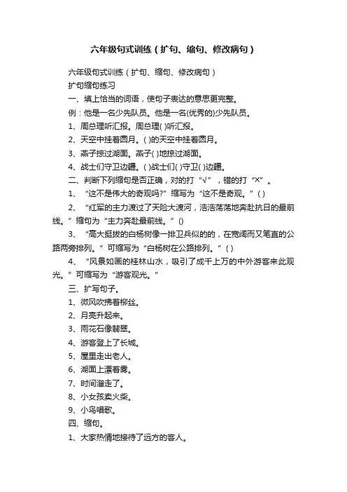 六年级句式训练（扩句、缩句、修改病句）