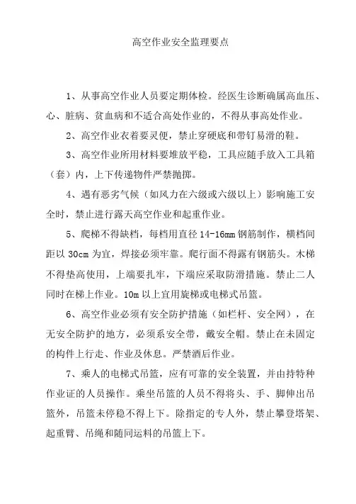 高空作业安全监理要点