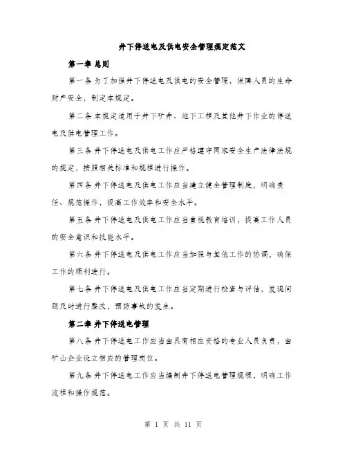 井下停送电及供电安全管理规定范文（三篇）