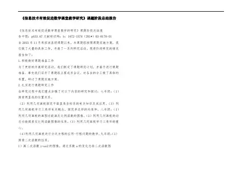 《信息技术有效促进数学课堂教学研究》课题阶段总结报告
