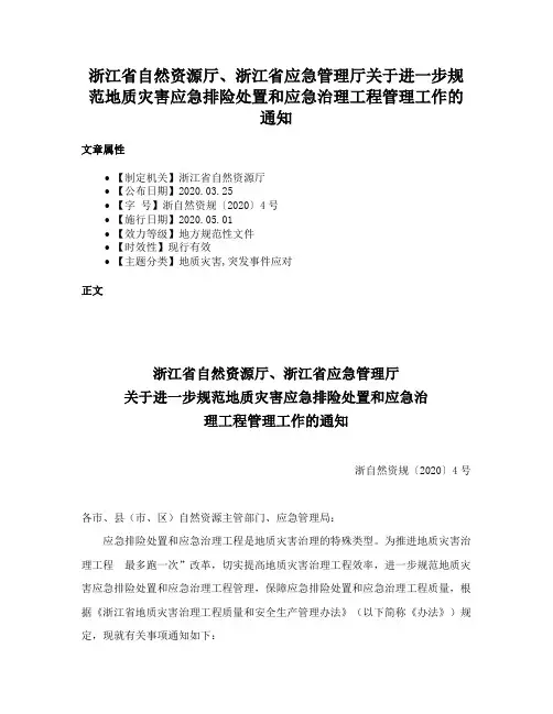浙江省自然资源厅、浙江省应急管理厅关于进一步规范地质灾害应急排险处置和应急治理工程管理工作的通知