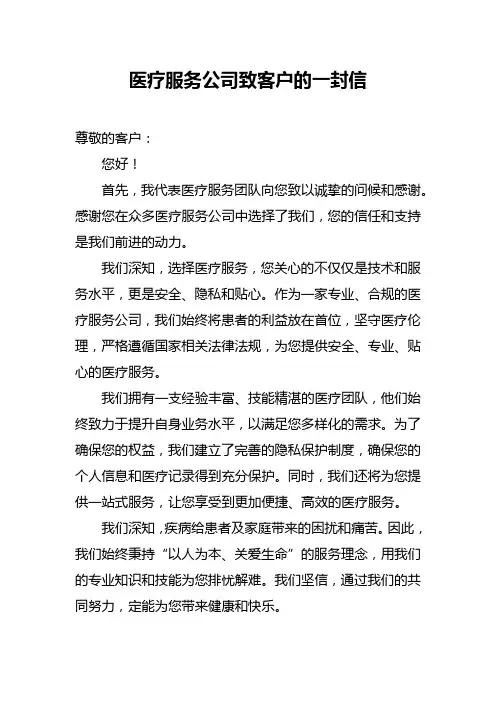 医疗服务公司致客户的一封信