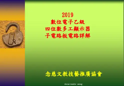 数位电子乙级四位数多工显示器子电路板电路详解
