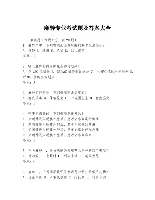 麻醉专业考试题及答案大全