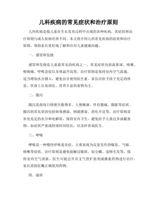 儿科疾病的常见症状和治疗原则