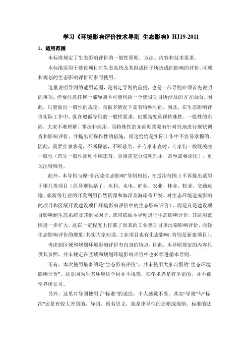 《环境影响评价技术导则生态影响》HJ19-2011