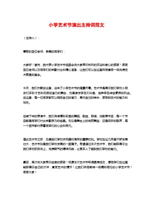 小学艺术节演出主持词范文