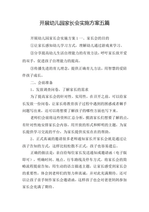 开展幼儿园家长会实施方案五篇